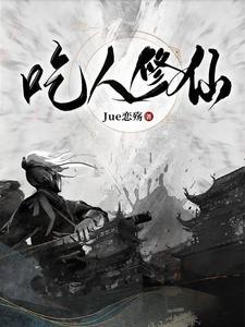 吃人修仙漫画