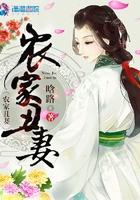 农家丑妻全集完整版