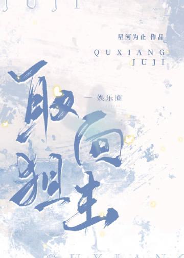 娱乐圈取向狙击星河为止