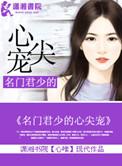 名门君少的心尖宠君喻