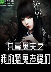 共享鬼夫之我的猛鬼老婆们400