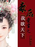 毒后重生计免费阅读全文