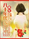 穿越八十年代鉴宝记笔趣阁最新章节更新