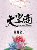 大皇商by