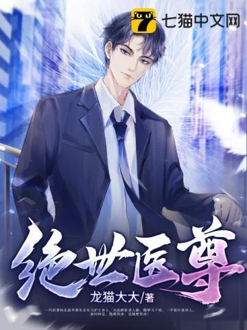 绝世医尊短剧98