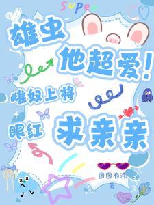 雄虫他超爱!雌奴上将眼红求亲亲免费