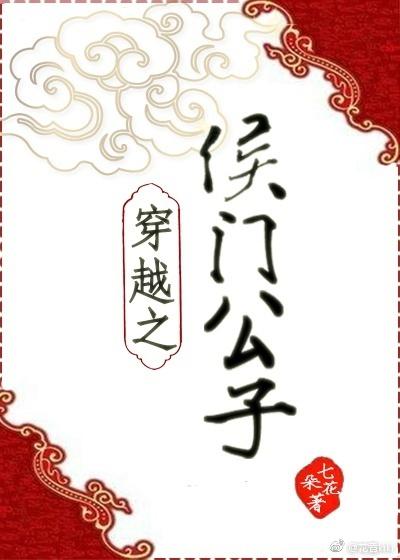 穿越之侯门公子 七朵花