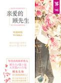 亲爱的顾先生电视剧全集在线观看