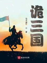 诡三国 第2211章