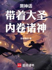 黑神话之大圣归来