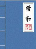 清和 txt