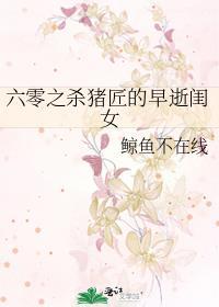 六零之杀猪匠的早逝闺女全文免费