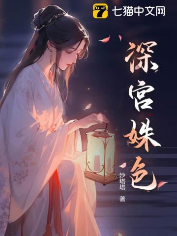 深宫姝色讲的什么