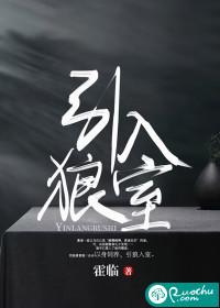 引狼入室意思解释