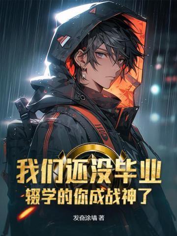 我们还没毕业辍学的你成战神了听书