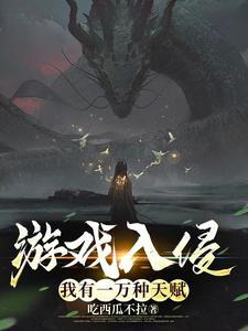 游戏入侵我有一万种天赋起点