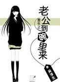 重生知道老公一年后会爱上