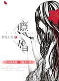 瘾婚橘