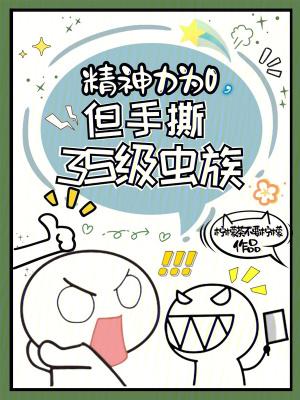 但手撕3S级虫族免费阅读