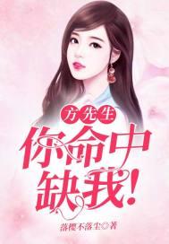 先生你命中缺我月莫