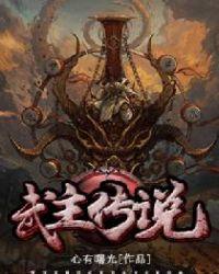 武主传说TXT