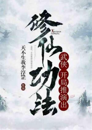 武侠开局推演出了修仙功法免费阅读