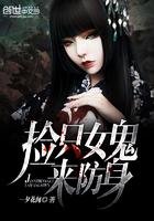 捡个女鬼做老婆全文阅读
