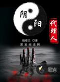 阴阳代理人之改命师
