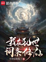 我在乱世词条修仙起点