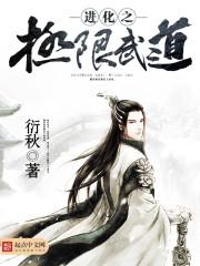 极限进化武神