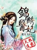 锦锈医妃之庶女明媚