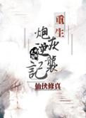 重生炮灰逆袭记叶玲