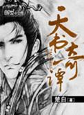 天书奇谭观后感