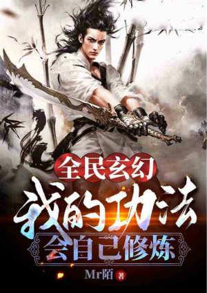 全民玄幻我的功法会自己修炼 第501章