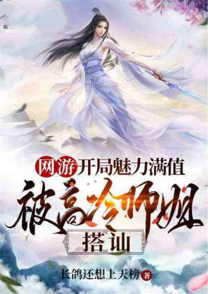 网游魅力满值被高冷师姐搭讪女主笔趣阁