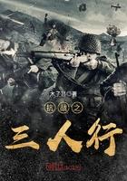 抗战之三人行txt