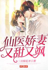 仙医娇妻又甜又飒全文阅读