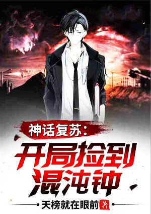 神话复苏开局震惊全世界