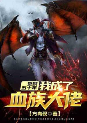 我成了血族大佬百度