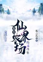 我在仙界开农场