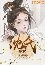 沈氏女在线阅读