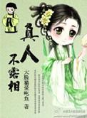 真人不露相拼音