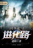 万界之进化之塔免费阅读