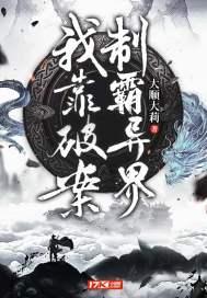 我靠破案制霸异界 大顺大莉