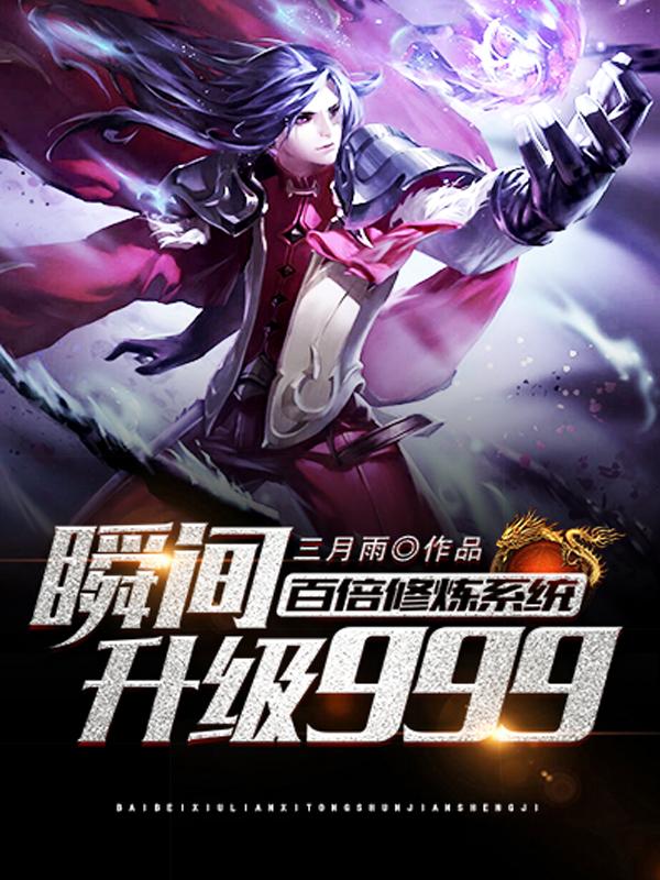 亿万倍修炼系统
