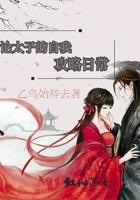 论太子妃的自我修养免费阅读