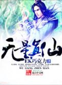 无量真仙是谁