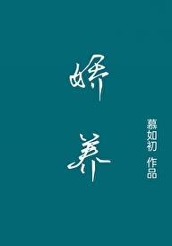 娇养汪小雌