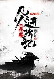 网游之林凡主角