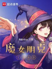 魔女朋克2840笔趣阁